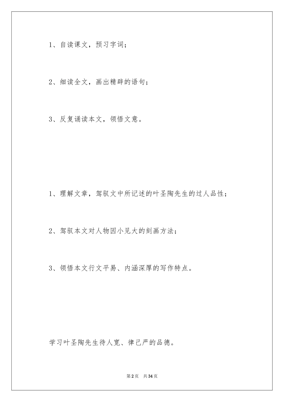 2024七下《叶圣陶先生二三事》教学设计_第2页