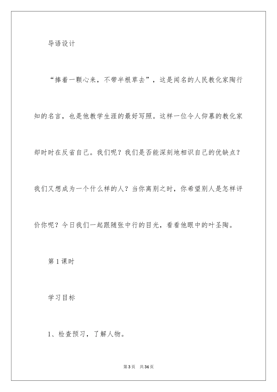 2024七下《叶圣陶先生二三事》教学设计_第3页