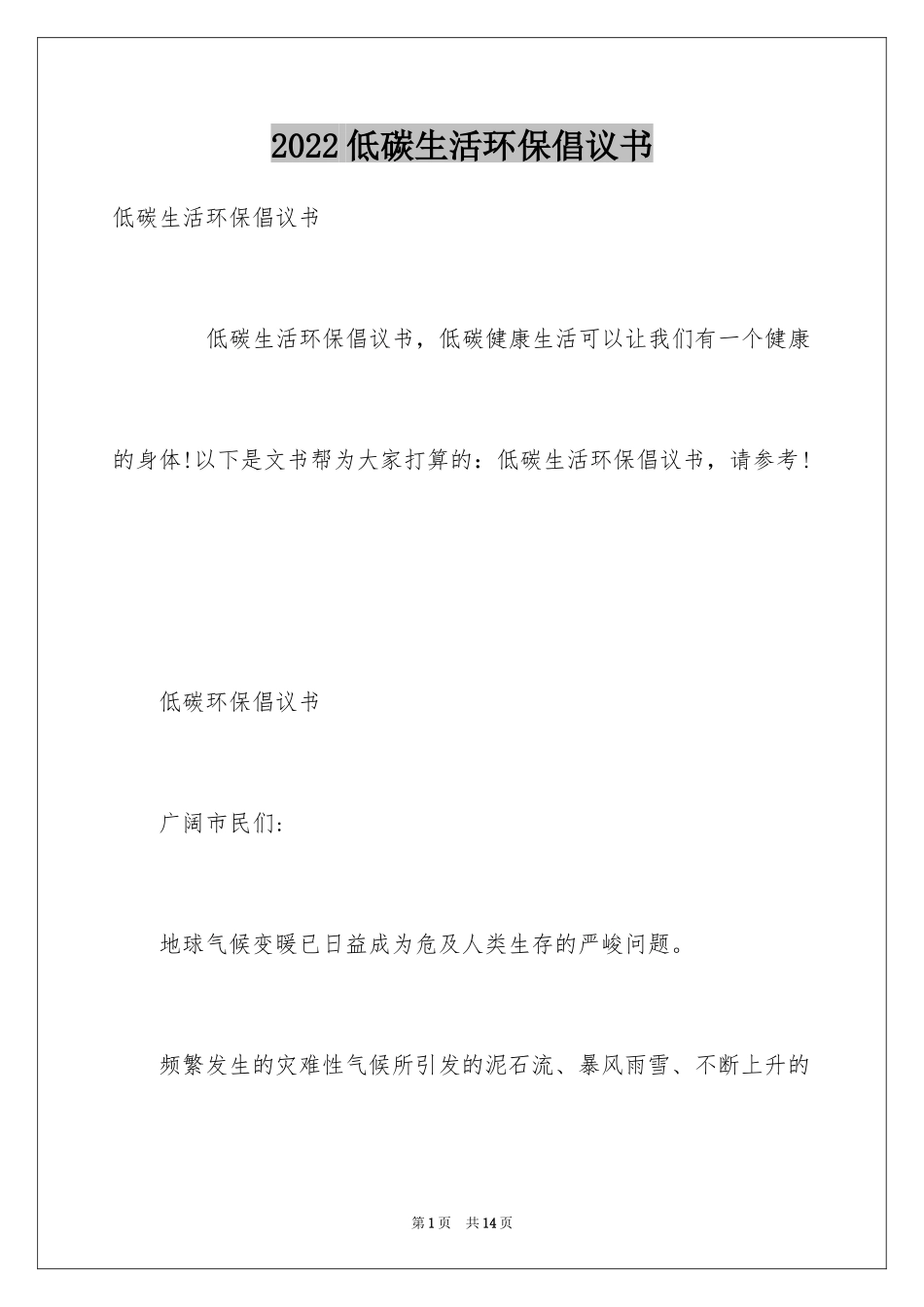 2024低碳生活环保倡议书_3_第1页