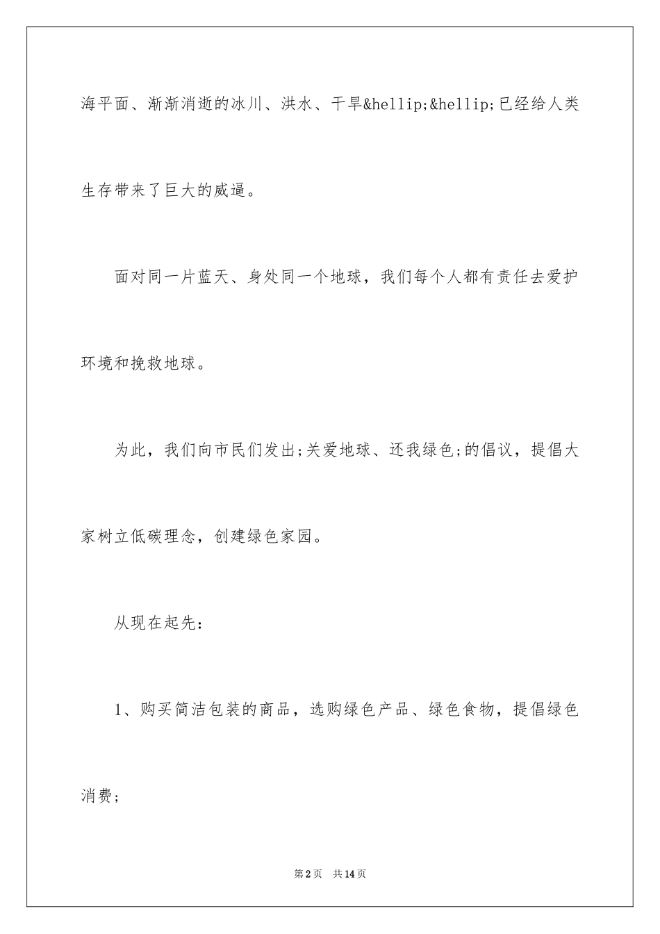 2024低碳生活环保倡议书_3_第2页