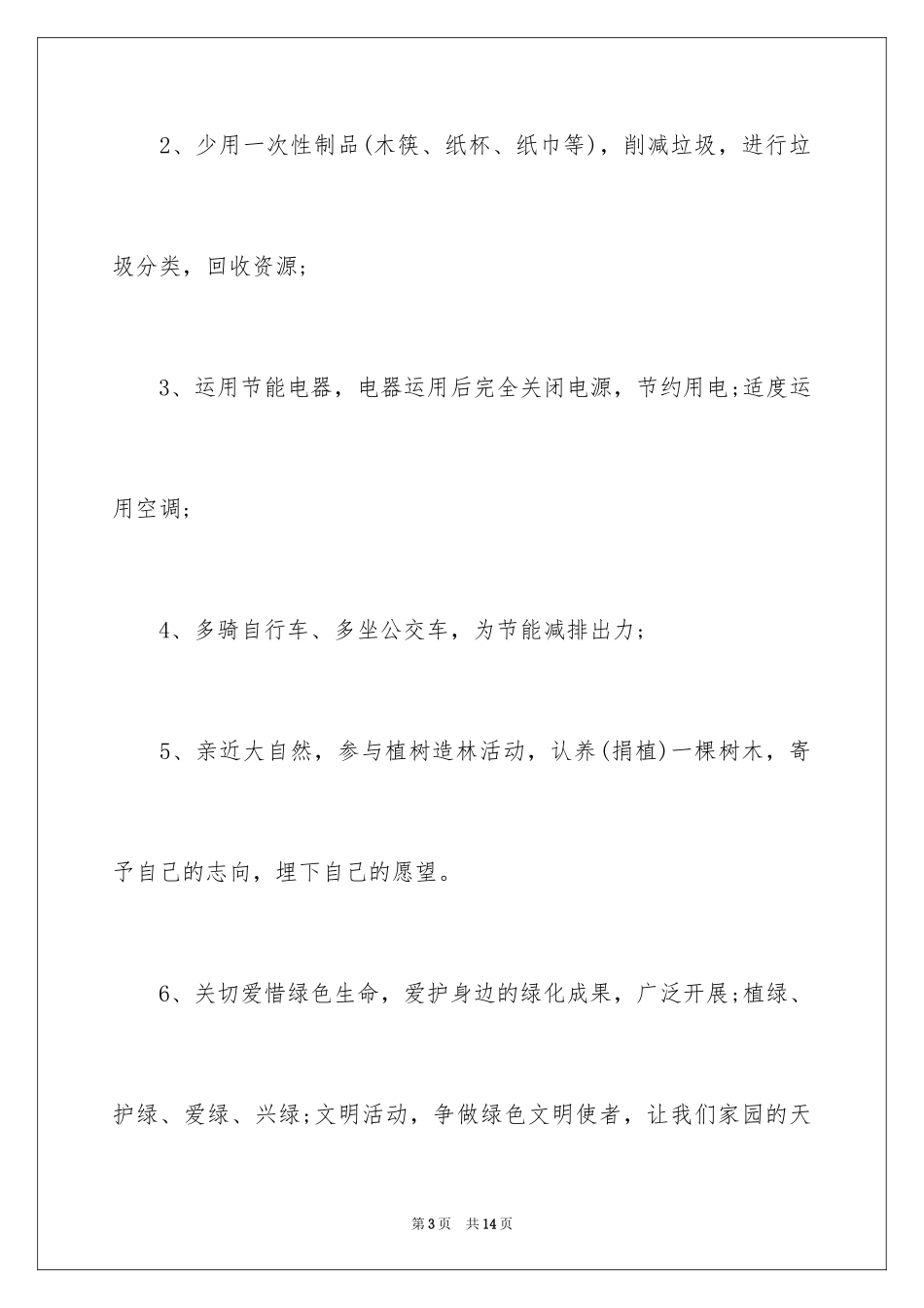 2024低碳生活环保倡议书_3_第3页