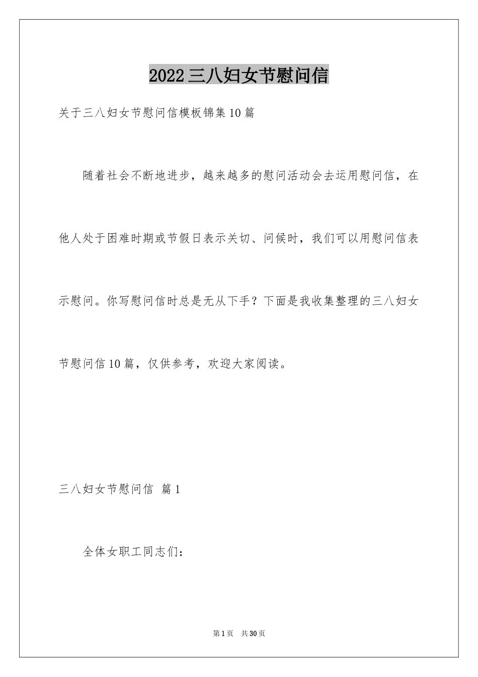 2024三八妇女节慰问信_211_第1页