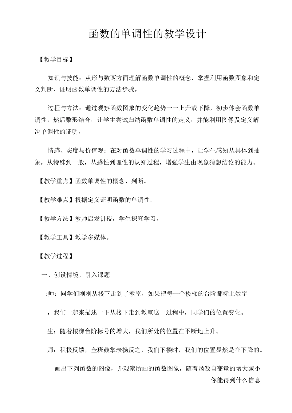 高中数学函数的单调性的教学设计_第1页