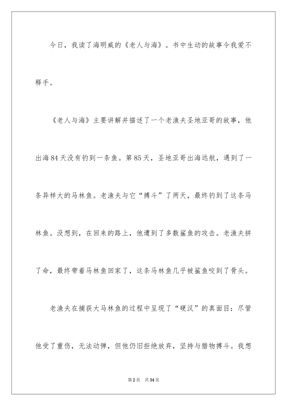 2024《老人与海》读后感_96_第2页