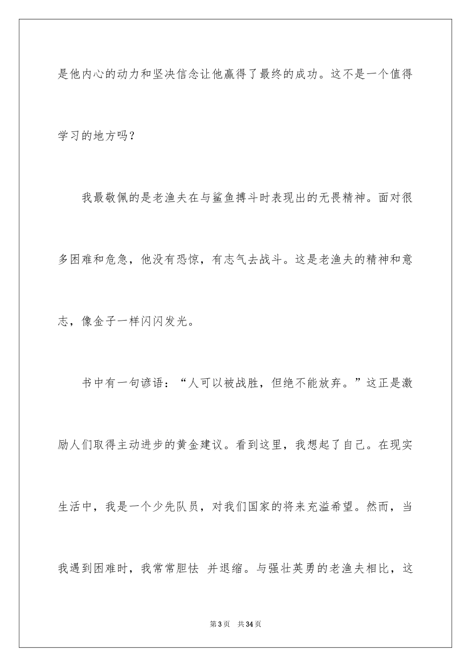 2024《老人与海》读后感_96_第3页