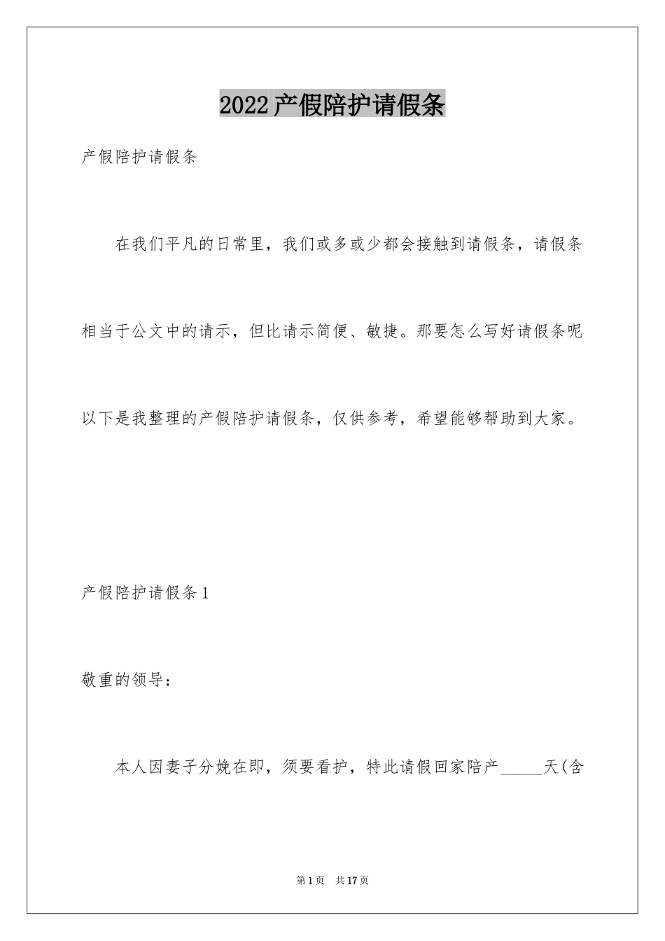 2024产假陪护请假条_第1页