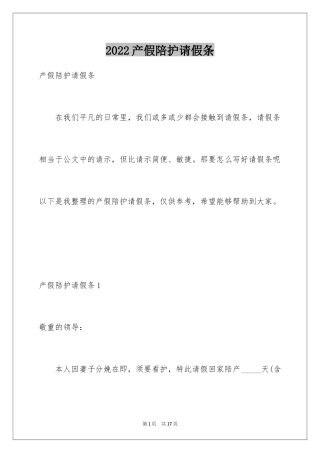 2024产假陪护请假条