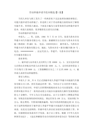 劳动仲裁申请书范本精选【5篇】 