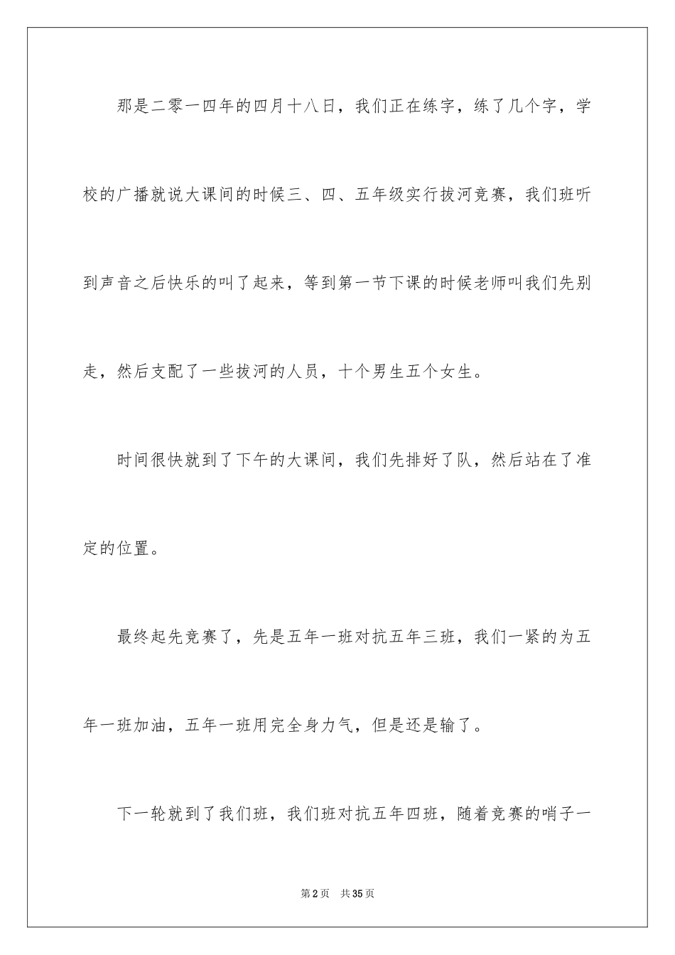 2024一次拔河比赛作文_3_第2页