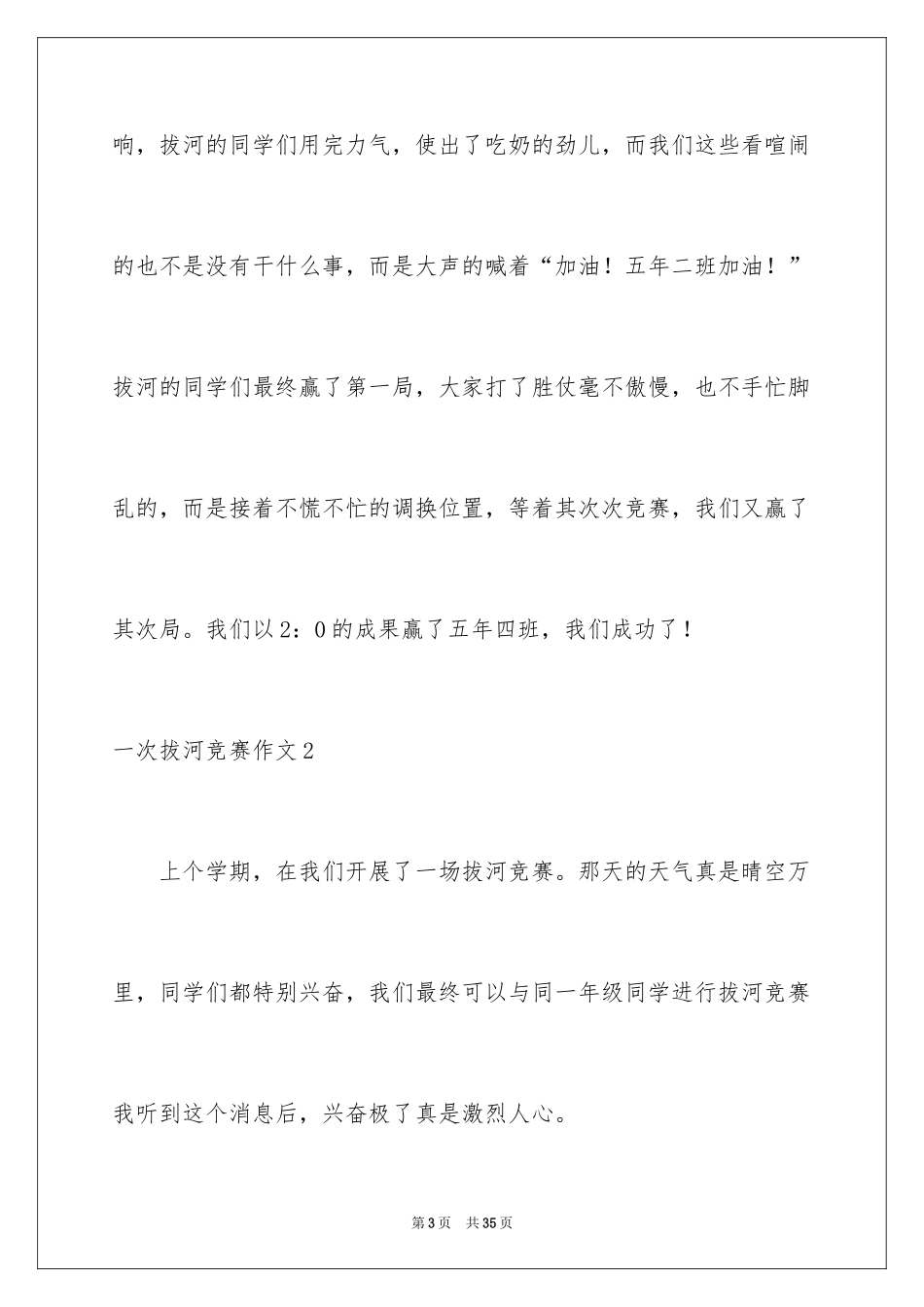 2024一次拔河比赛作文_3_第3页