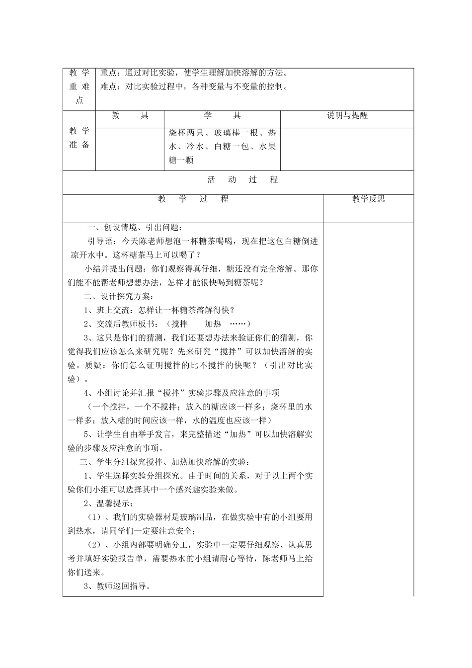 四年级科学上册 溶解 5 溶解的快与慢教案 教科版-教科版小学四年级上册自然科学教案_第2页