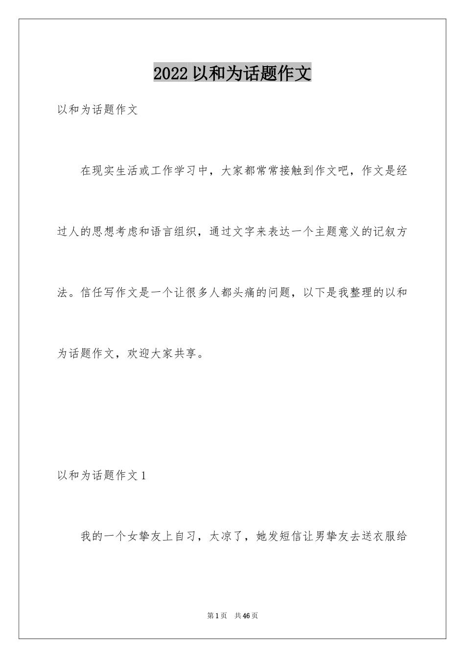 2024以和为话题作文_第1页