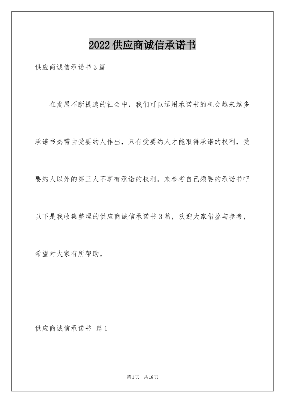 2024供应商诚信承诺书_1_第1页