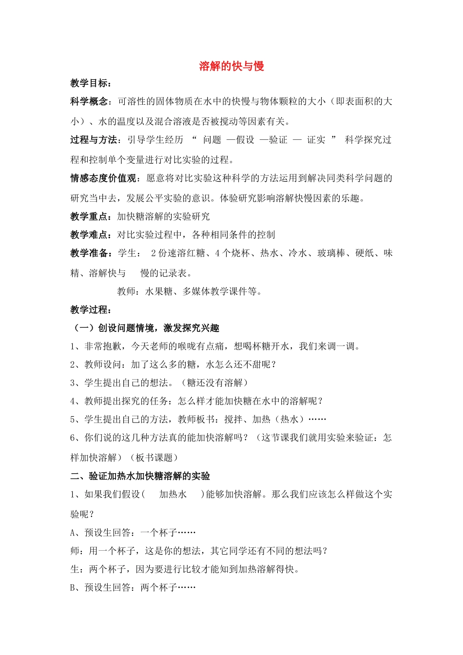 四年级科学上册 溶解 5、溶解的快与慢教案 教科版_第1页