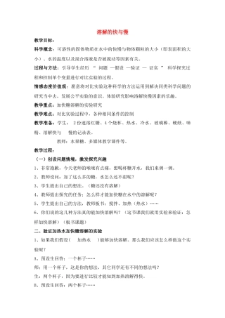 四年级科学上册 溶解 5、溶解的快与慢教案 教科版