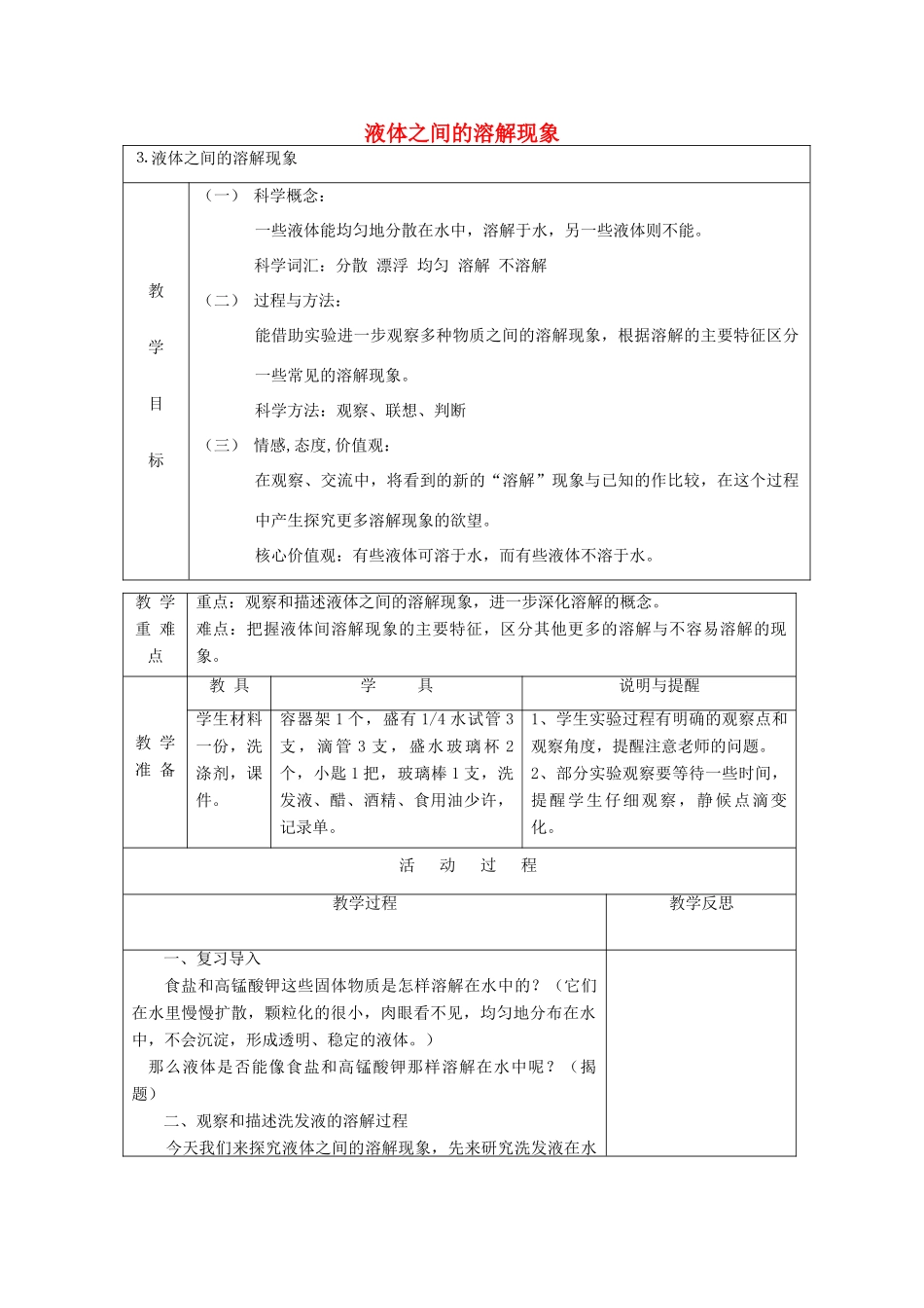 四年级科学上册 溶解 3 液体之间的溶解现象教案 教科版-教科版小学四年级上册自然科学教案_第1页