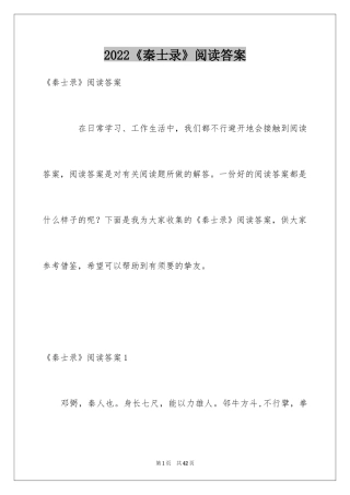 2024《秦士录》阅读答案