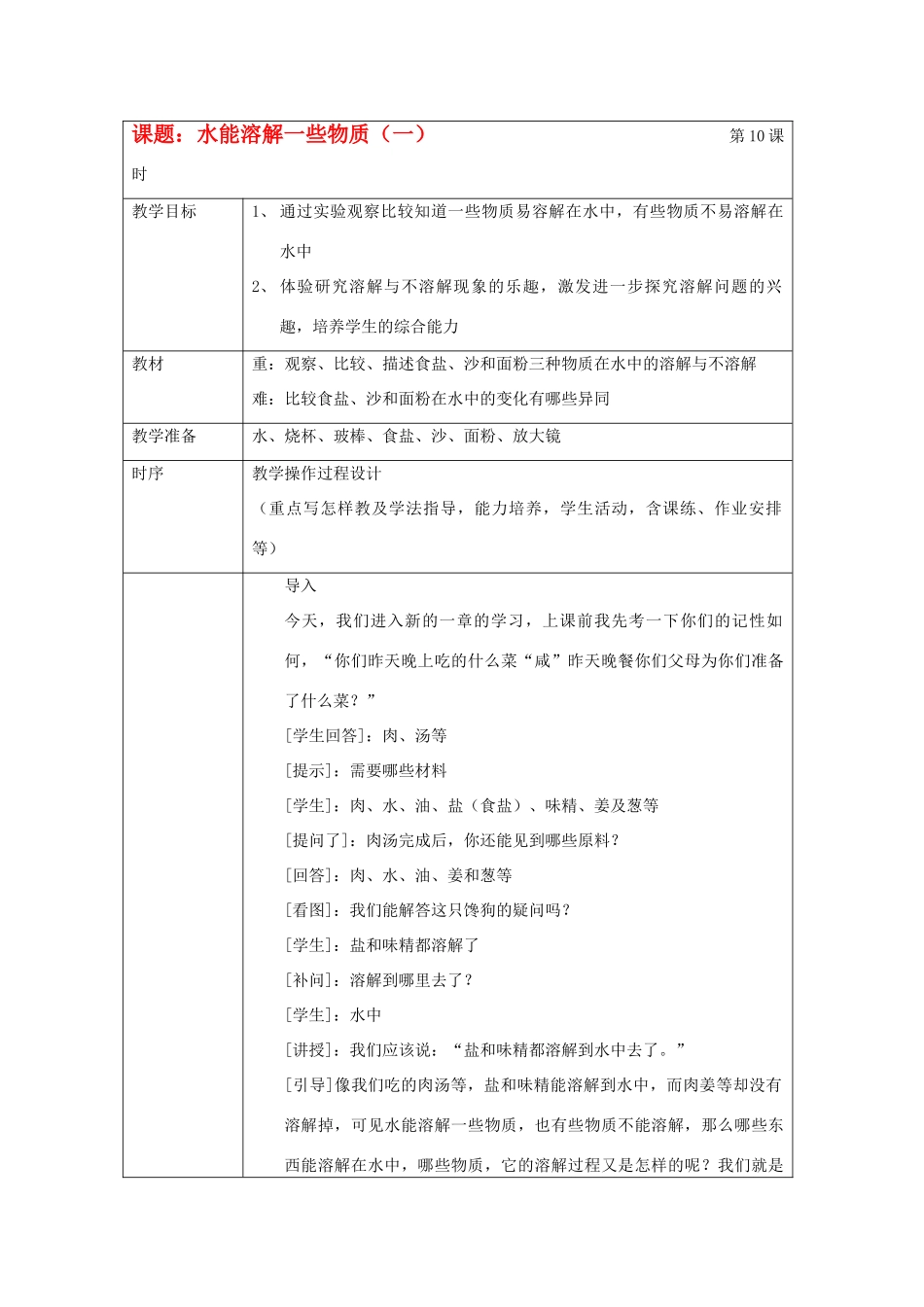 四年级科学上册 溶解 1、水能溶解一些物质教案 教科版_第1页