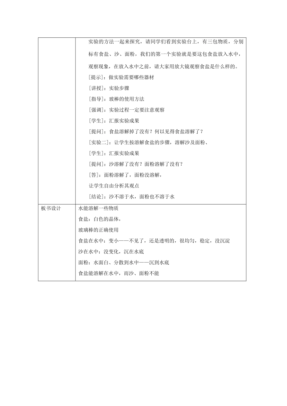 四年级科学上册 溶解 1、水能溶解一些物质教案 教科版_第2页