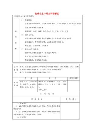 四年级科学上册 溶解 2 物质在水中是怎样溶解的教案 教科版-教科版小学四年级上册自然科学教案