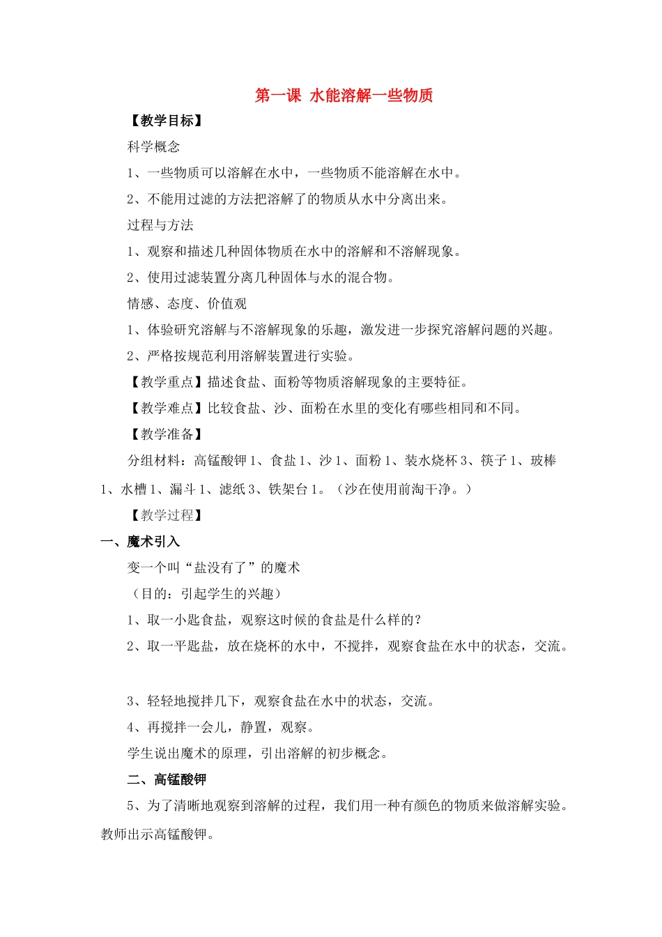 四年级科学上册 水能溶解一些物质教案 教科版_第1页