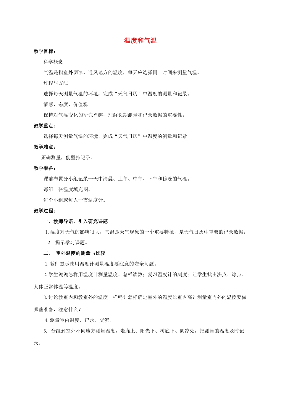 四年级科学上册 温度和气温教案 教科版_第1页