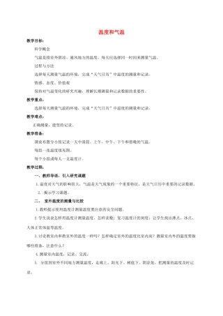 四年级科学上册 温度和气温教案 教科版