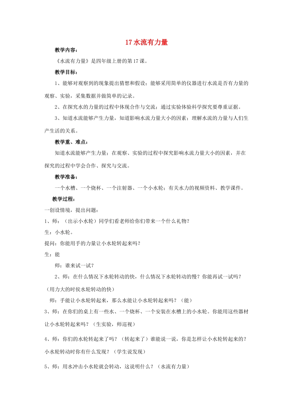 四年级科学上册 水流有力量教案1 青岛版-青岛版小学四年级上册自然科学教案_第1页