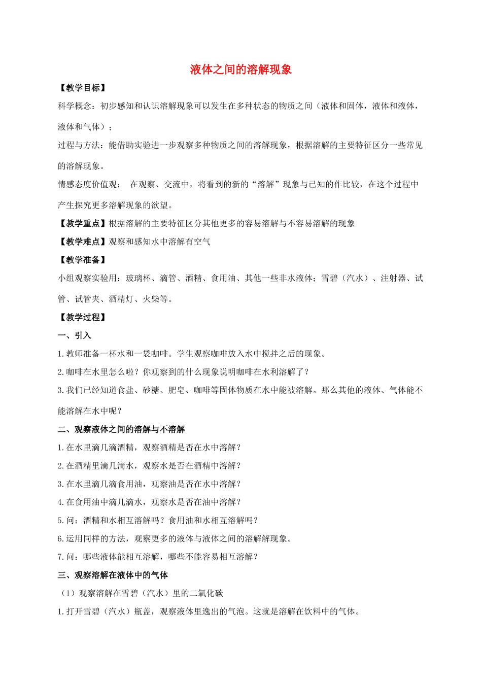 四年级科学上册 液体之间的溶解现象1教案 教科版_第1页