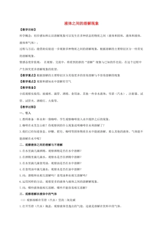 四年级科学上册 液体之间的溶解现象1教案 教科版
