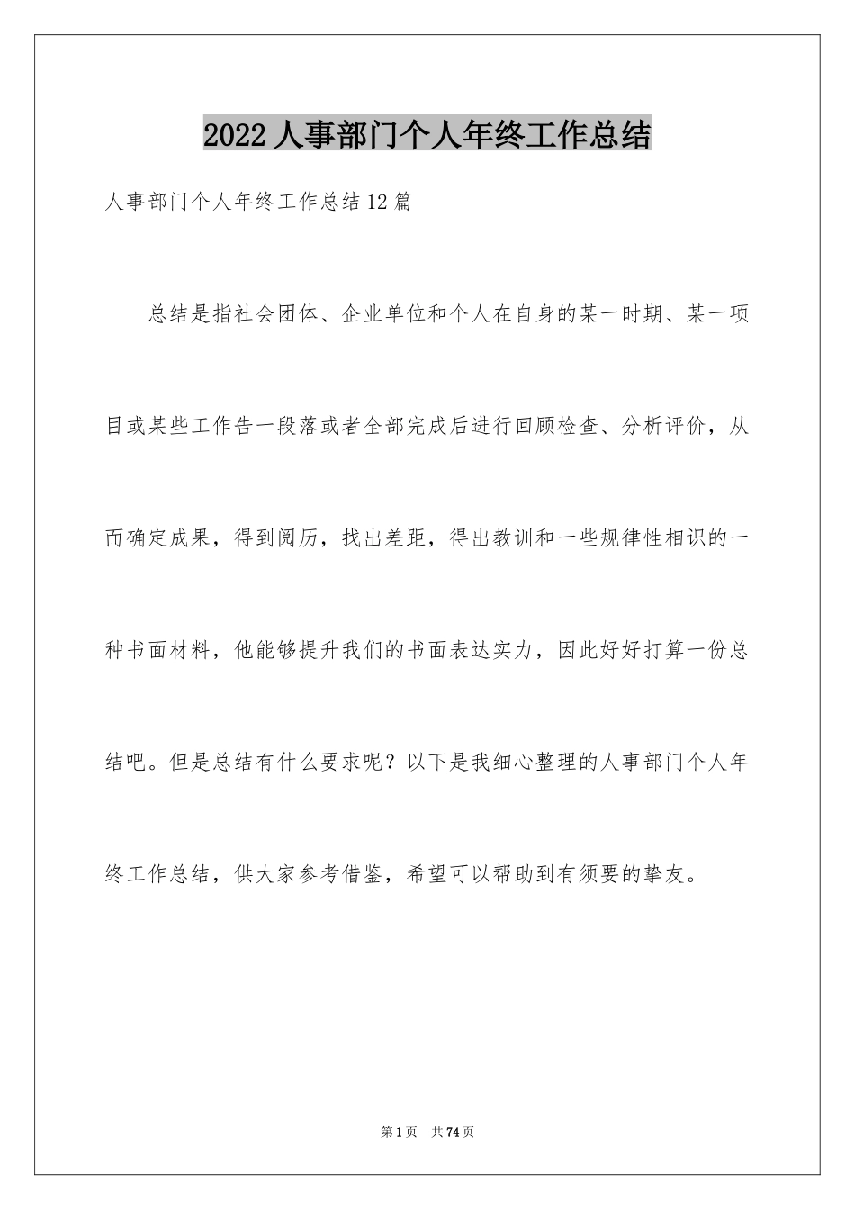 2024人事部门个人年终工作总结_第1页