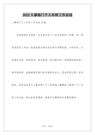2024人事部门个人年终工作总结