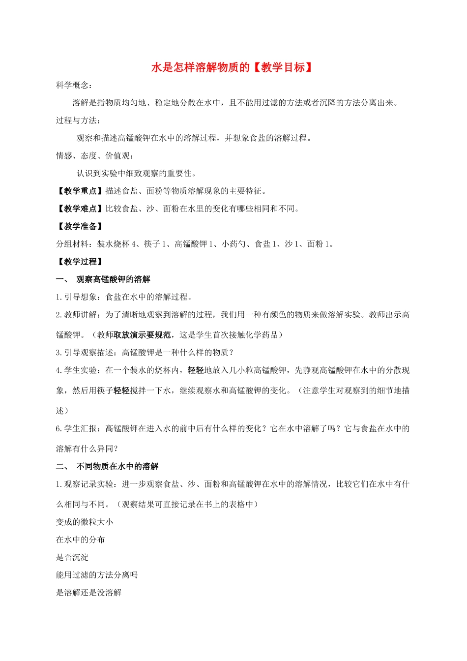 四年级科学上册 水是怎样溶解物质的1教案 教科版_第1页