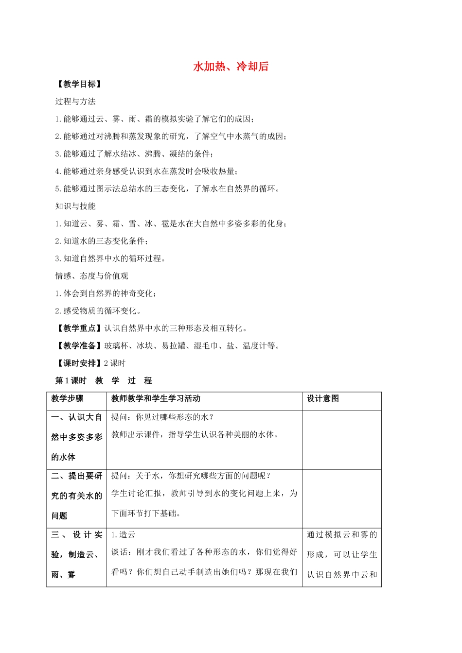 四年级科学上册 水加热、冷却后教案（2） 苏教版_第1页