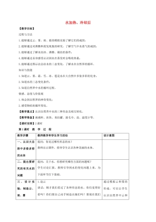 四年级科学上册 水加热、冷却后教案（2） 苏教版