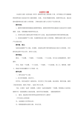 四年级科学上册 水流有力量教案2 青岛版-青岛版小学四年级上册自然科学教案