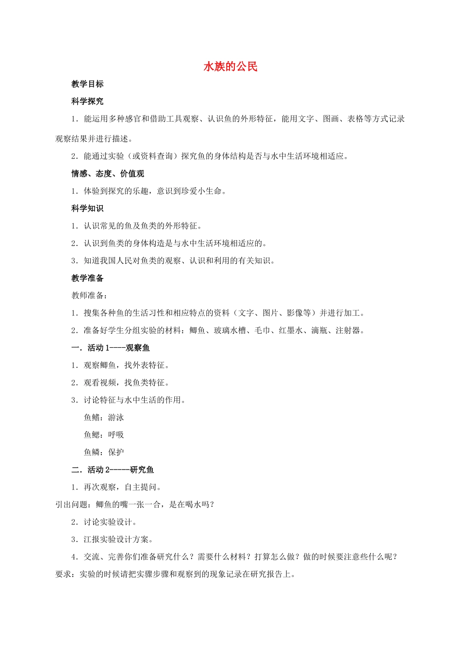 四年级科学上册 水族的公民教案 湘教版_第1页