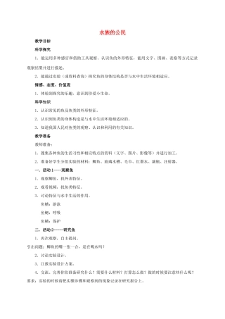 四年级科学上册 水族的公民教案 湘教版