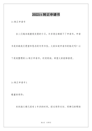 2024it转正申请书_4