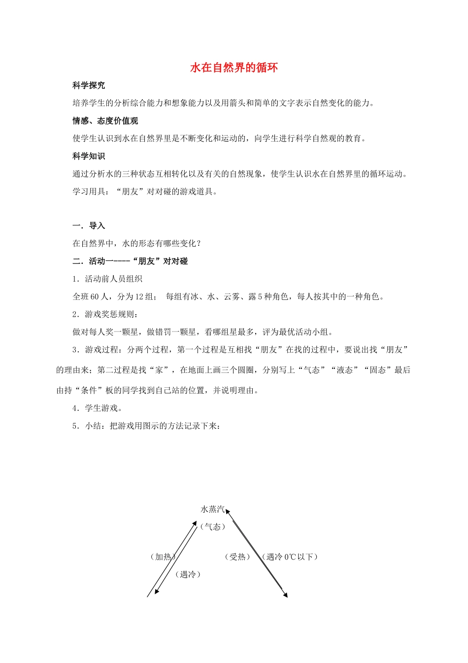 四年级科学上册 水在自然界的循环教案 湘教版_第1页