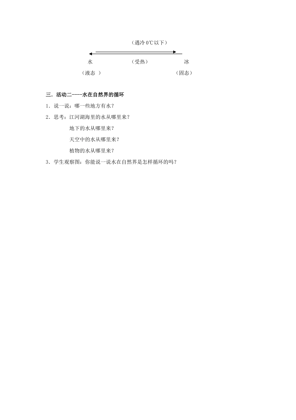 四年级科学上册 水在自然界的循环教案 湘教版_第2页