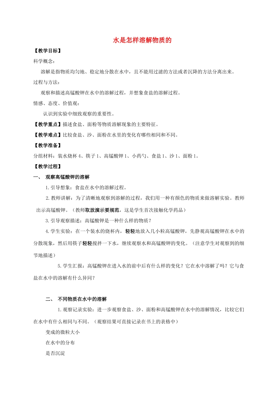 四年级科学上册 水是怎样溶解物质的教案 教科版_第1页