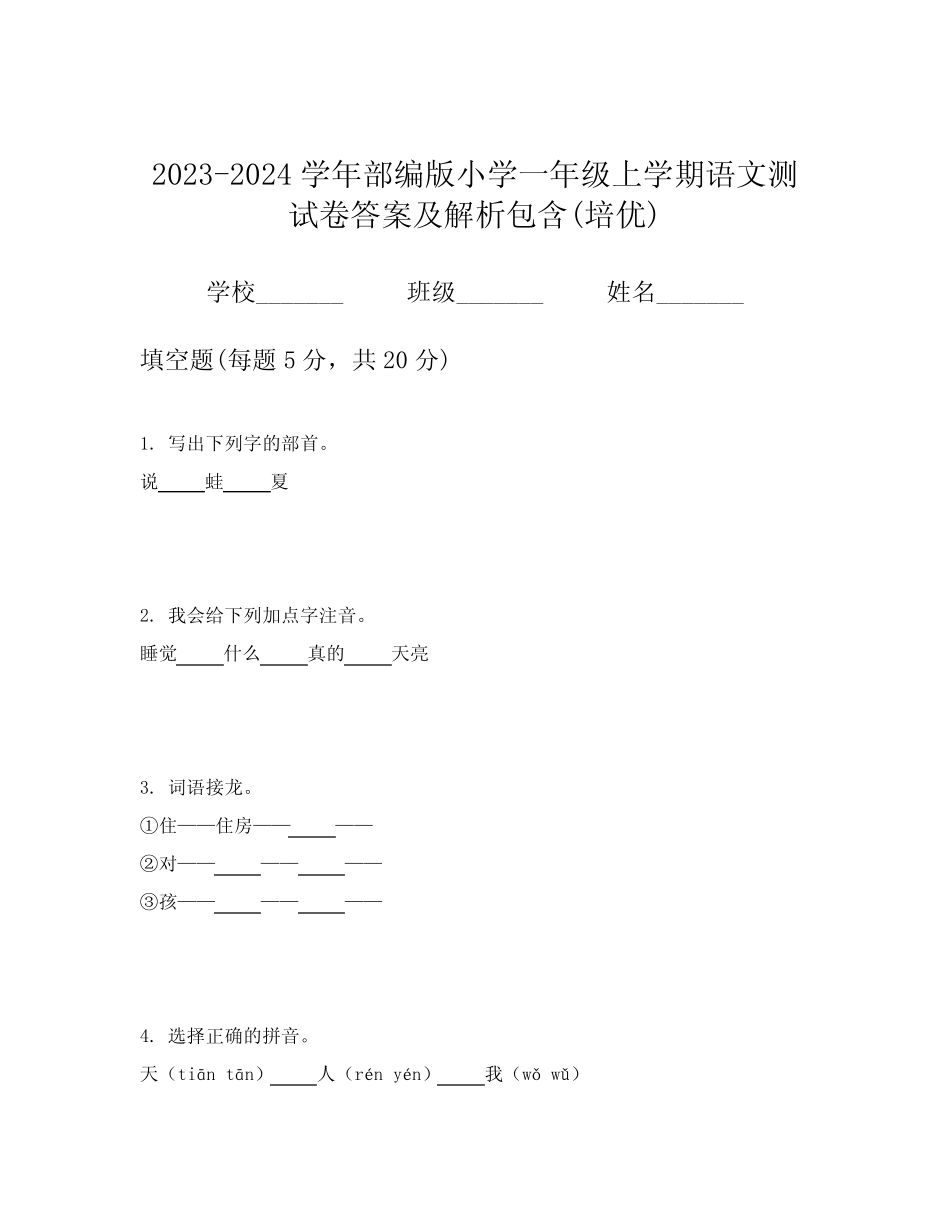 2023-2024学年部编版小学一年级上学期语文测试卷答案及解析包含(培优_第1页