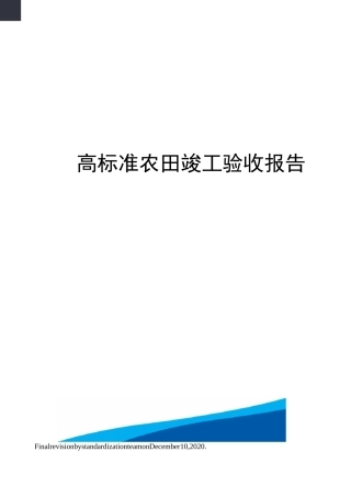高标准农田竣工验收报告