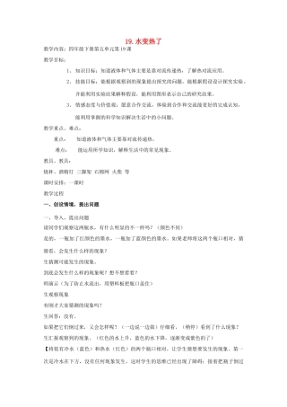 四年级科学上册 水变热了教案2 青岛版-青岛版小学四年级上册自然科学教案