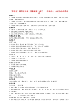 四年级科学上册 水在加热和冷却后教案（1） 苏教版