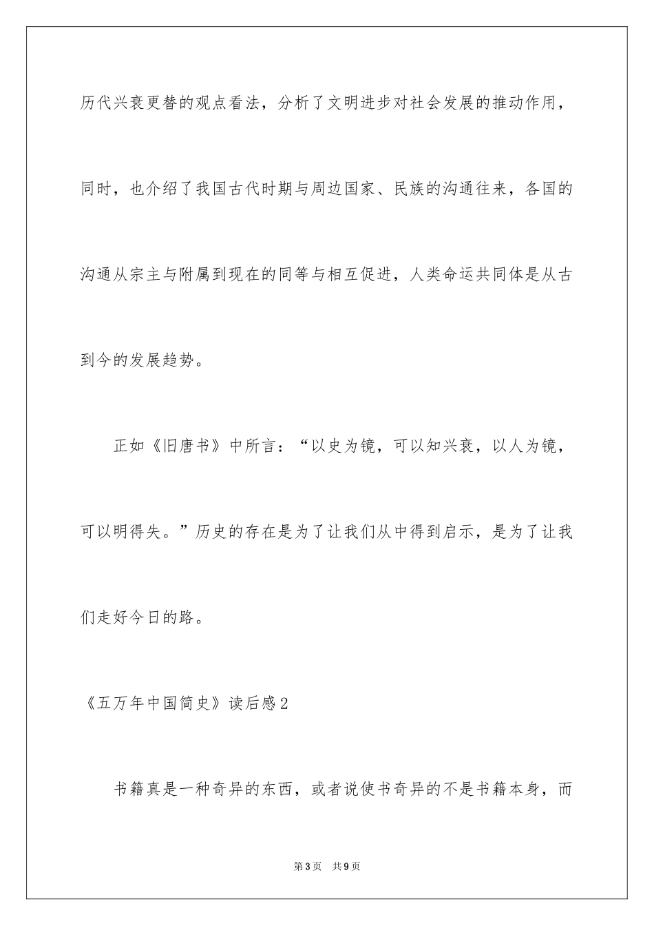 2024《五万年中国简史》读后感_第3页