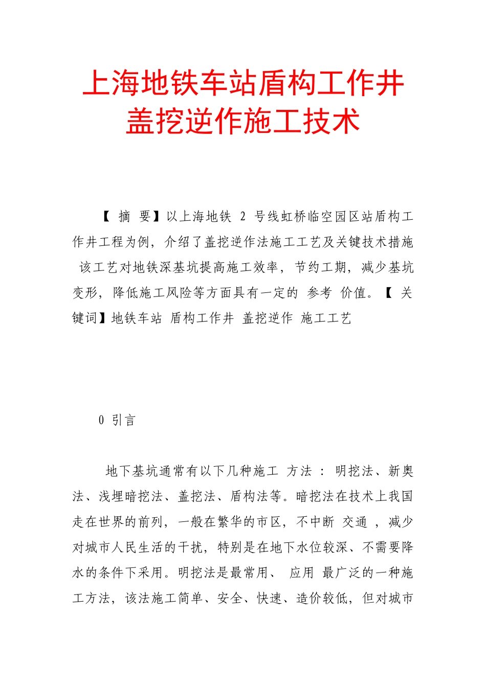 上海地铁车站盾构工作井盖挖逆作施工技术_第1页