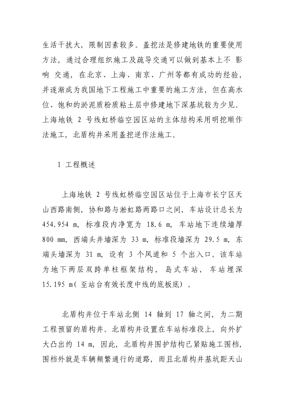 上海地铁车站盾构工作井盖挖逆作施工技术_第2页