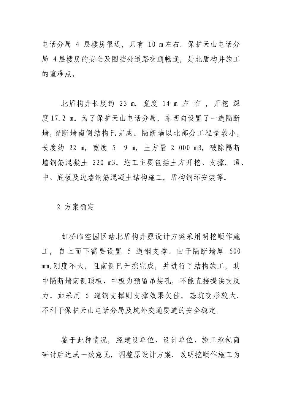 上海地铁车站盾构工作井盖挖逆作施工技术_第3页